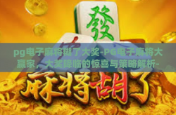 pg电子麻将糊了大奖-PG电子麻将大赢家，大奖降临的惊喜与策略解析-pg电子麻将糊了大奖