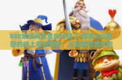 888集团网址里麻将胡了-探索888集团的线上麻将世界，从胡牌的艺术到娱乐的新纪元-888集团网址里麻将胡了