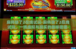 麻将胡了2在线试玩-麻将胡了2在线试玩，一场虚拟与现实的趣味碰撞-麻将胡了2在线试玩