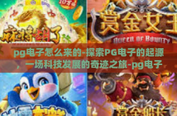 pg电子怎么来的-探索PG电子的起源，一场科技发展的奇迹之旅-pg电子怎么来的