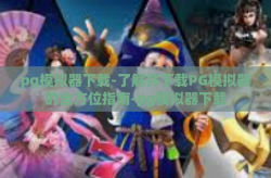 pg模拟器下载-了解并下载PG模拟器的全方位指南-pg模拟器下载