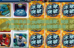 pg模拟器连接-pg模拟器连接，解锁虚拟世界的新钥匙-pg模拟器连接