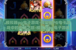 模拟器pg电子游戏-模拟器PG电子游戏中的奇妙之旅-模拟器pg电子游戏