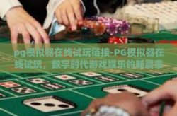 pg模拟器在线试玩链接-PG模拟器在线试玩，数字时代游戏娱乐的新篇章-pg模拟器在线试玩链接