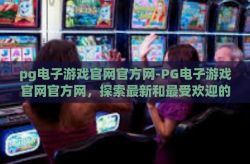 pg电子游戏官网官方网-PG电子游戏官网官方网，探索最新和最受欢迎的电子游戏平台-pg电子游戏官网官方网