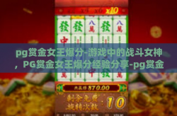 pg赏金女王爆分-游戏中的战斗女神，PG赏金女王爆分经验分享-pg赏金女王爆分