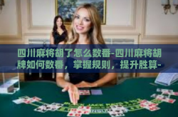 四川麻将胡了怎么数番-四川麻将胡牌如何数番，掌握规则，提升胜算-四川麻将胡了怎么数番
