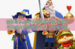 麻将胡了pg电子模拟器下载-探索麻将乐趣与科技的交汇点，PG电子模拟器下载体验-麻将胡了pg电子模拟器下载