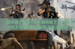 麻将胡了是哪个hu-麻将胡了，中国传统文化的精妙与和谐之美-麻将胡了是哪个hu