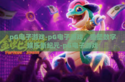 pG电子游戏-pG电子游戏，重塑数字娱乐新纪元-pG电子游戏