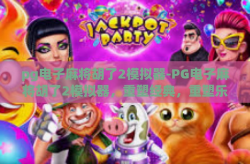 pg电子麻将胡了2模拟器-PG电子麻将胡了2模拟器，重塑经典，重塑乐趣-pg电子麻将胡了2模拟器