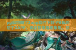 pg麻将胡了2app软件下载-PG麻将胡了2APP，体验顶级麻将乐趣，领略智能科技魅力-pg麻将胡了2app软件下载