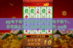 pg电子哪个容易爆大奖-Pg电子哪个容易爆大奖，揭秘与策略分析-pg电子哪个容易爆大奖