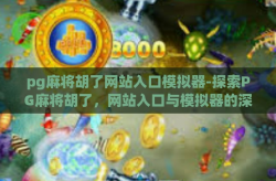 pg麻将胡了网站入口模拟器-探索PG麻将胡了，网站入口与模拟器的深度解析-pg麻将胡了网站入口模拟器