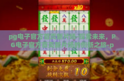 pg电子官方首页新片场-探索未来，PG电子官方首页新片场的创新之旅-pg电子官方首页新片场