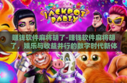 赚钱软件麻将胡了-赚钱软件麻将胡了，娱乐与收益并行的数字时代新体验-赚钱软件麻将胡了