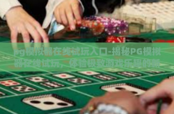 pg模拟器在线试玩入口-揭秘PG模拟器在线试玩，体验极致游戏乐趣的新窗口-pg模拟器在线试玩入口