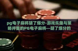 pg电子麻将胡了爆分-游戏乐趣与策略并重的PG电子麻将—胡了爆分的秘诀-pg电子麻将胡了爆分