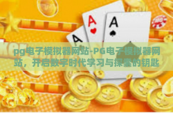 pg电子模拟器网站-PG电子模拟器网站，开启数字时代学习与探索的钥匙-pg电子模拟器网站