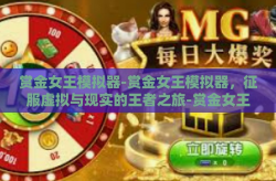 赏金女王模拟器-赏金女王模拟器，征服虚拟与现实的王者之旅-赏金女王模拟器