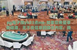 pg电子搜yb33点me-如果您希望享受健康、无不良信息的娱乐内容，我们建议访问以下网站或平台，pg电子搜yb33点me