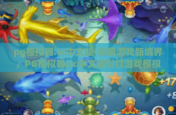 pg模拟器.cc中文版-探索游戏新境界，PG模拟器.cc中文版引领游戏模拟革命-pg模拟器.cc中文版