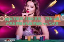 pg电子漏洞-揭秘与防御，探讨PG电子漏洞的危害及应对策略-pg电子漏洞