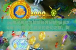 pg电子爱尔兰精灵官方网站-探索PG电子与爱尔兰精灵的奇幻之旅，网站访问指南与体验分享-pg电子爱尔兰精灵官方网站