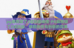 pg麻将胡了2试玩版链接-PG麻将胡了2试玩版，体验传统与创新的完美融合-pg麻将胡了2试玩版链接