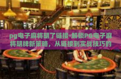 pg电子麻将胡了链接-解锁PG电子麻将胡牌新策略，从链接到实战技巧的深度剖析-pg电子麻将胡了链接