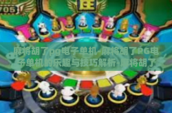 麻将胡了pg电子单机-麻将胡了PG电子单机的乐趣与技巧解析-麻将胡了pg电子单机