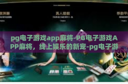 pg电子游戏app麻将-PG电子游戏APP麻将，线上娱乐的新宠-pg电子游戏app麻将