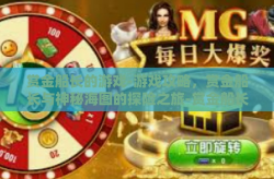 赏金船长的游戏-游戏攻略，赏金船长与神秘海图的探险之旅-赏金船长的游戏