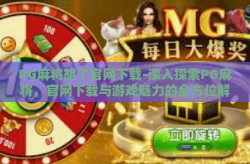 PG麻将胡了官网下载-深入探索PG麻将，官网下载与游戏魅力的全方位解析-PG麻将胡了官网下载