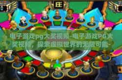 电子游戏pg大奖视频-电子游戏PG大奖视频，探索虚拟世界的无限可能-电子游戏pg大奖视频