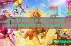 星旅淘金视频-星旅淘金，解锁银河系财富的视频探索之旅-星旅淘金视频