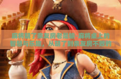 麻将胡了亲友房老是输-麻将桌上的智慧与乐趣，从胡了到亲友房不败的秘诀-麻将胡了亲友房老是输