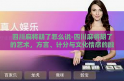 四川麻将胡了怎么说-四川麻将胡了的艺术，方言、计分与文化情感的融合-四川麻将胡了怎么说