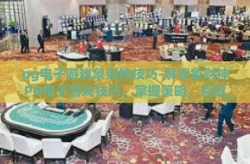 pg电子游戏象财神技巧-解锁象财神PG电子游戏技巧，掌握策略，赢取财富-pg电子游戏象财神技巧