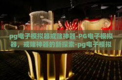 pg电子模拟器戒赌神器-PG电子模拟器，戒赌神器的新探索-pg电子模拟器戒赌神器