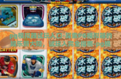 pg模拟器试玩入口-探索PG模拟器的娱乐新大陆，试玩入完全指南-pg模拟器试玩入口