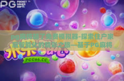 pg麻将胡了免费模拟器-探索住户家庭智能化的精彩之旅—基于PG麻将胡了免费模拟器-pg麻将胡了免费模拟器