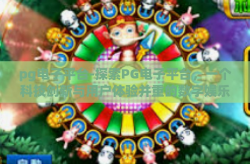 pg电子平台-探索PG电子平台，一个科技创新与用户体验并重的数字娱乐新境界-pg电子平台