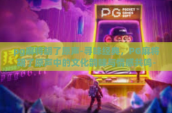 pg麻将胡了原声-寻味经典，PG麻将胡了原声中的文化韵味与情感共鸣-pg麻将胡了原声