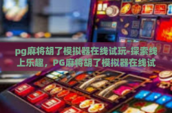 pg麻将胡了模拟器在线试玩-探索线上乐趣，PG麻将胡了模拟器在线试玩全解析-pg麻将胡了模拟器在线试玩