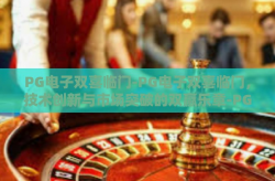 PG电子双喜临门-PG电子双喜临门，技术创新与市场突破的双赢乐章-PG电子双喜临门