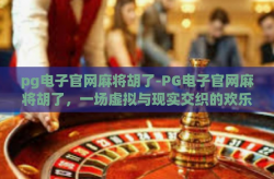pg电子官网麻将胡了-PG电子官网麻将胡了，一场虚拟与现实交织的欢乐盛宴-pg电子官网麻将胡了