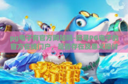pg电子有官方网站吗-探寻PG电子的官方在线门户，是否存在及意义探讨-pg电子有官方网站吗