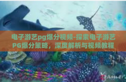 电子游艺pg爆分视频-探索电子游艺PG爆分策略，深度解析与视频教程-电子游艺pg爆分视频