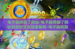 电子麻将胡了网址-电子麻将胡了网址背后的文化现象解析-电子麻将胡了网址